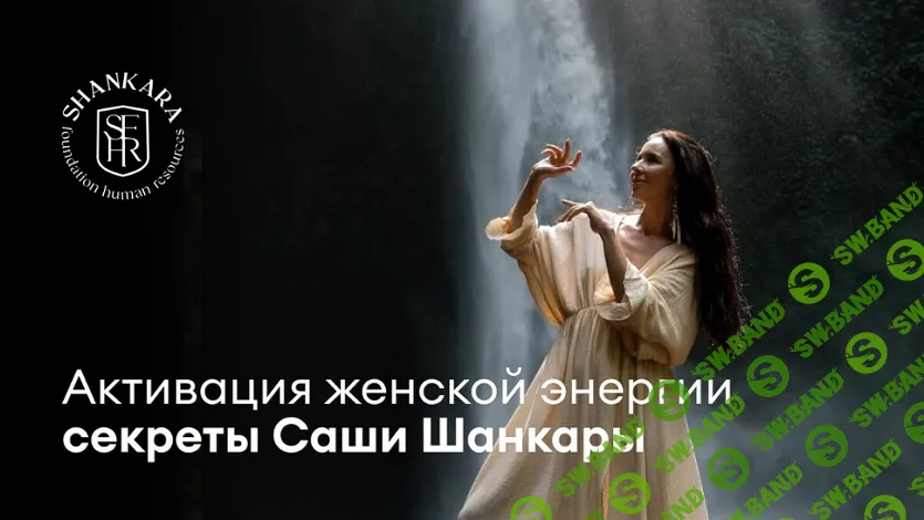 [Саша Шанкара] Активация женской энергии (2025)