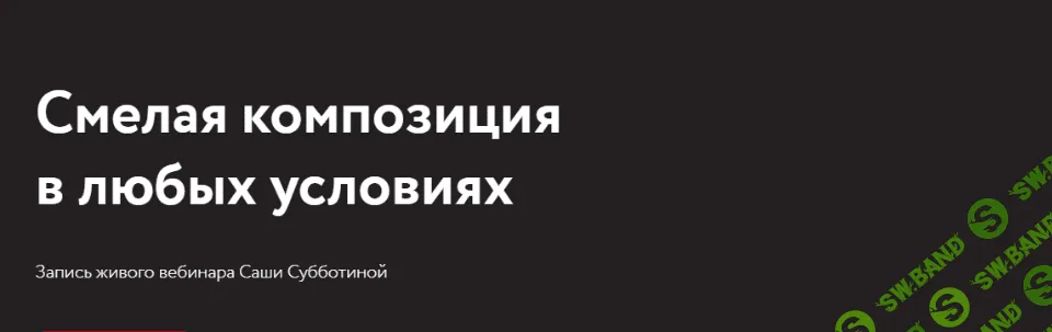 [Саша Субботина] Смелая композиция в любых условиях (2021)