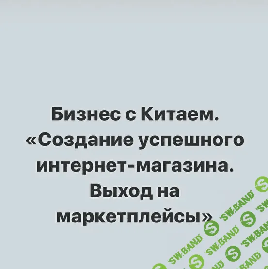 [sasha_pro_tao] Бизнес с Китаем (2021)