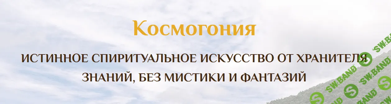 [Сатья Ео'Тхан] Семинар Космогония 4 Гранд (2022)