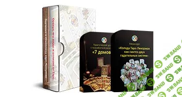 [Савченко Сергей] Оракул Ленорман (2018)