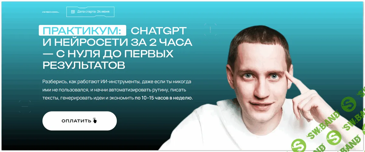 [Савелий Гришанин] ChatGPT и нейросети за 2 часа. Тариф Максимум с ИИ (2025)