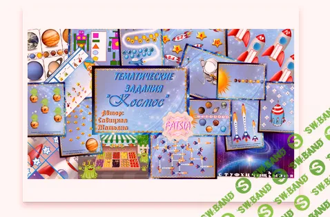 [Савицкая] Космос - (2016)