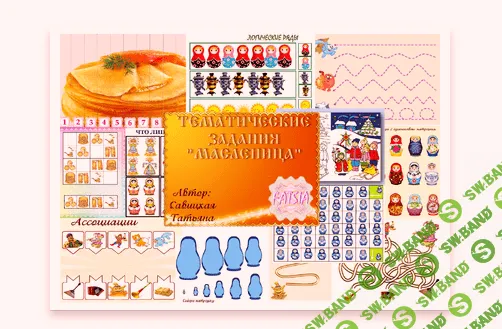 [Савицкая] Масленица - (2016)