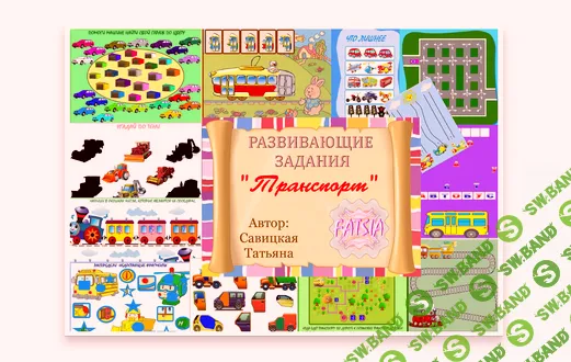 [Савицкая] Транспорт - (2015)