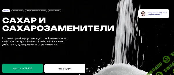 Сахар и сахарозаменители 2026 [Андрей Гострый]