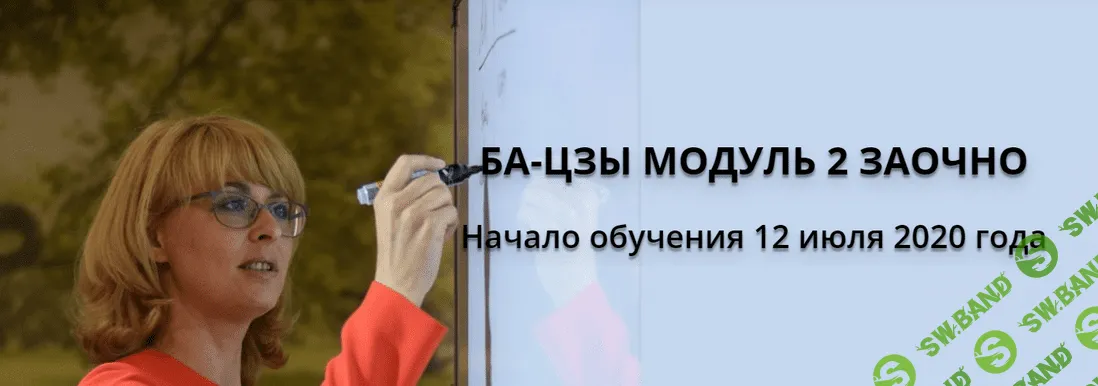 [Сахранова Оксана] Ба-Цзы Заочно (Модуль 2) (2021)