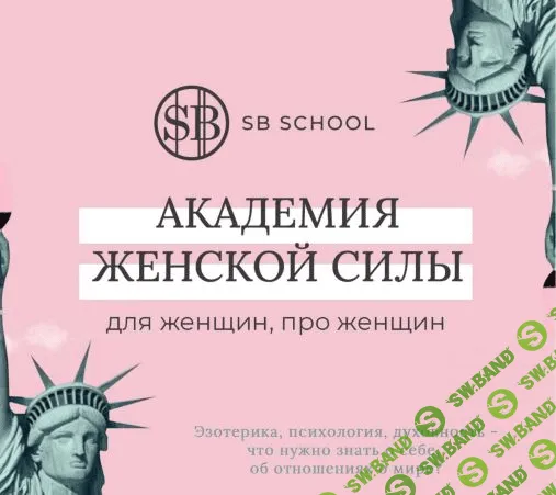 [SB School] Академия женской силы, для женщин и про женщин