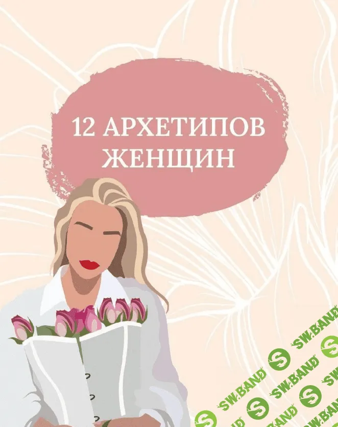 [sb__goddess] Гайд "12 архетипов женщин" (2021)
