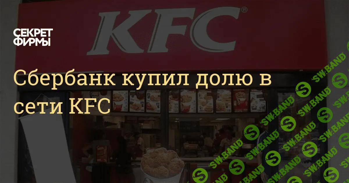 Сбербанк купил долю в сети KFC