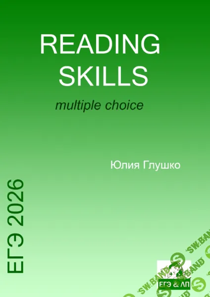 Сборник для тренировки навыков чтения Reading skills. Часть 3 (2026) [Юлия Глушко]