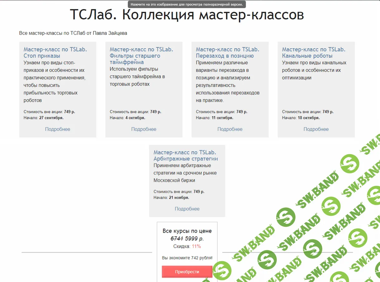 Сборник вебинаров по TsLab 2017