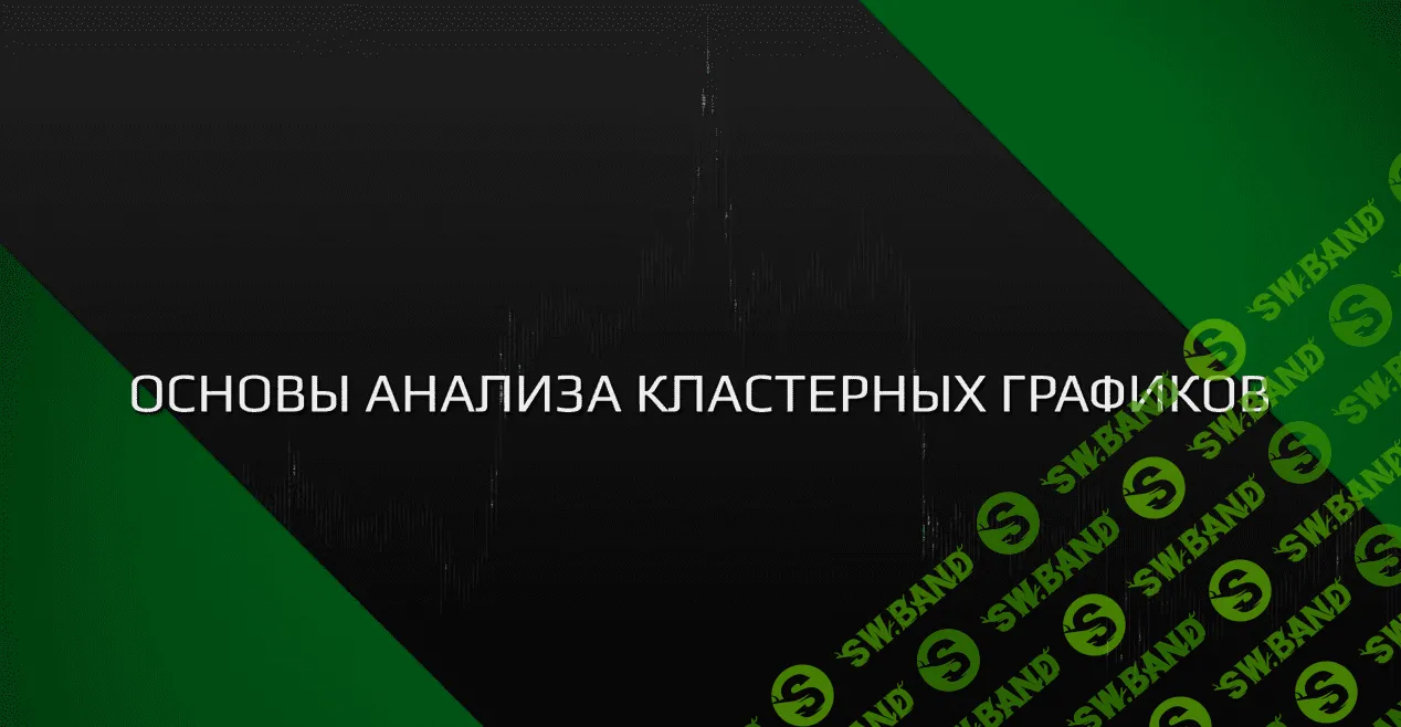 [SBPro Media] Основы анализа кластерных графиков SBProX (2020)