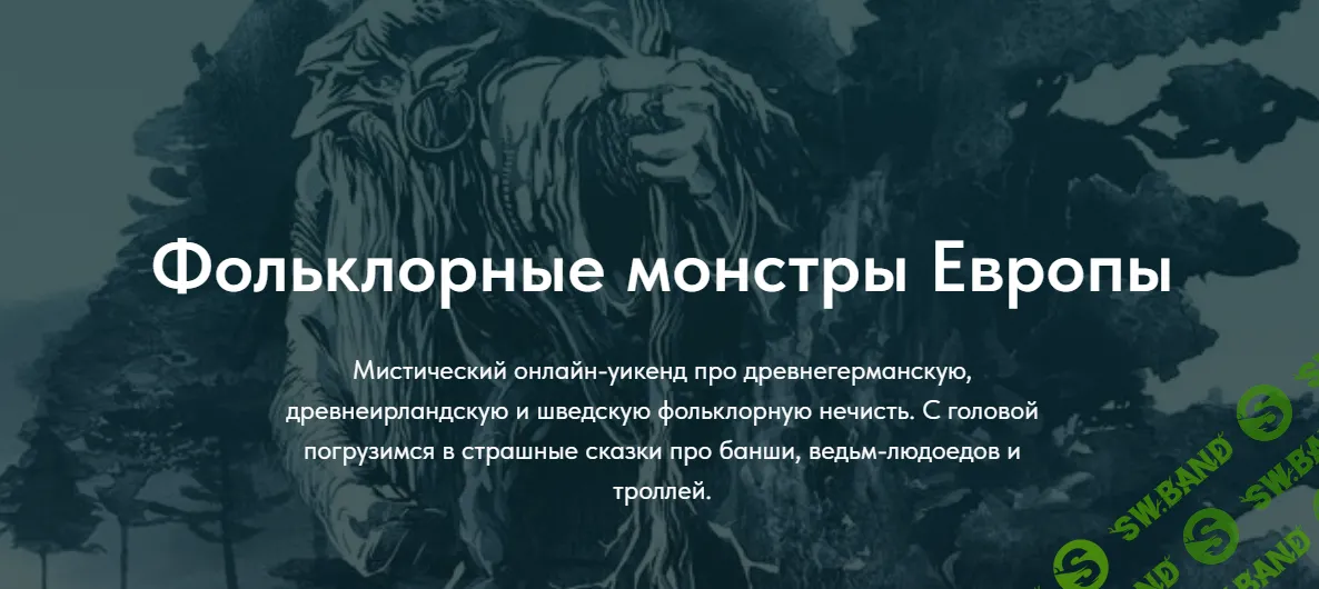 [Scandinavia club] Фольклорные монстры Европы (2024)