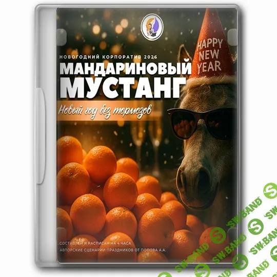 Сценарий мультимедийного Новогоднего корпоратива 2026 "Мандариновый Мустанг: Новый год без тормозов" [Александр Попов]