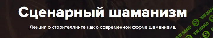 Сценарный шаманизм