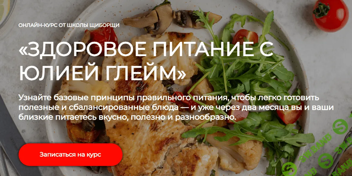 [ЩиБорщи] Здоровое питание с Юлией Глейм (2023)
