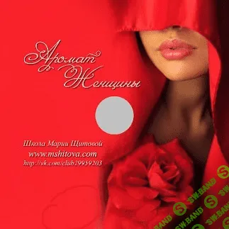 [Щитова] Аромат женщины (2013)