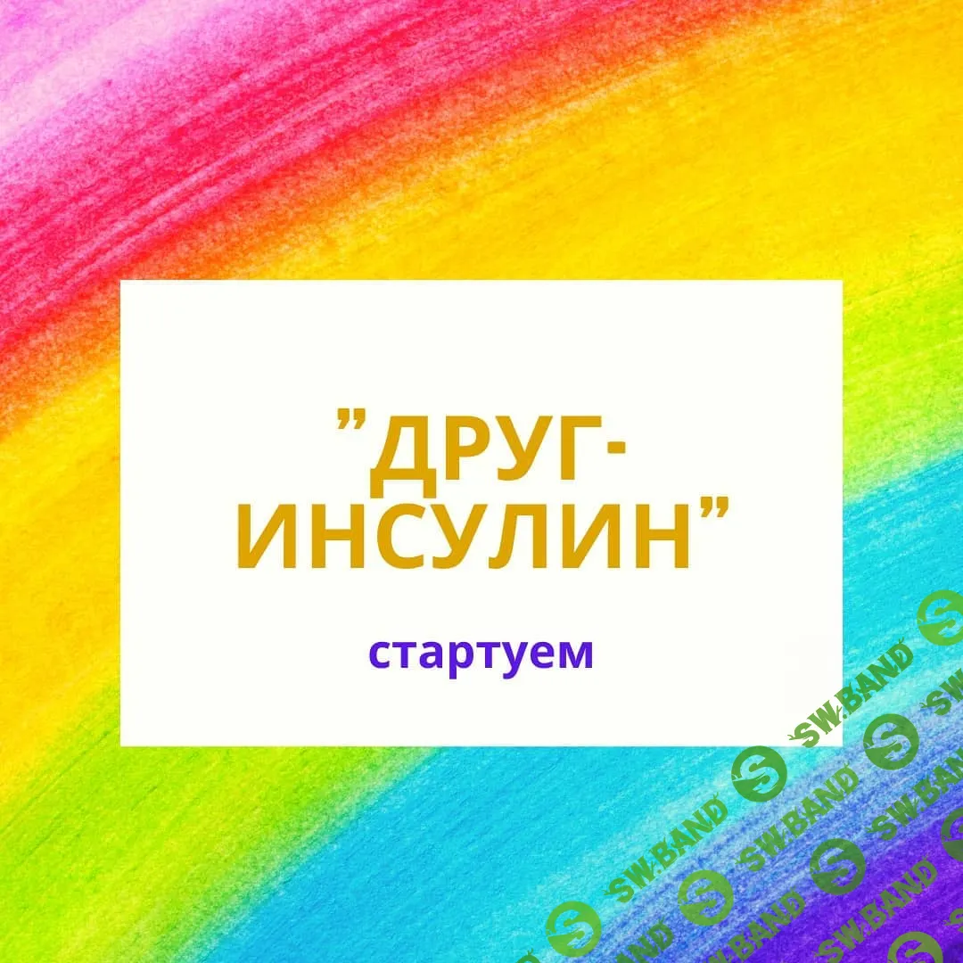 [Schloti.life] Друг-Инсулин (2021)