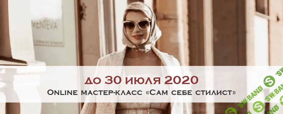 [School of Ladies] Сам себе стилист (2020)