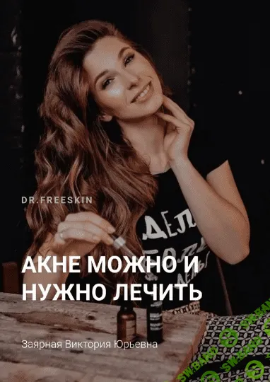 [Schoolacne] Виктория Заярная - Online школа акне для пациентов (2020)