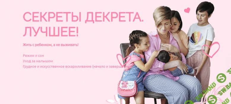 [Schoolmom] Секреты декрета. Лучшее! Тариф Мама-ниндзя 1 (2024)