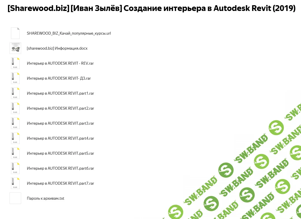 Screenshot_2021-05-04 [Sharewood biz] [Иван Зылёв] Создание интерьера в Autodesk Revit (2019).png