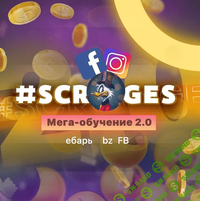 [Scrooges] Мега обучение 2.0 за 1500$. Ебарь bz FB (2020)