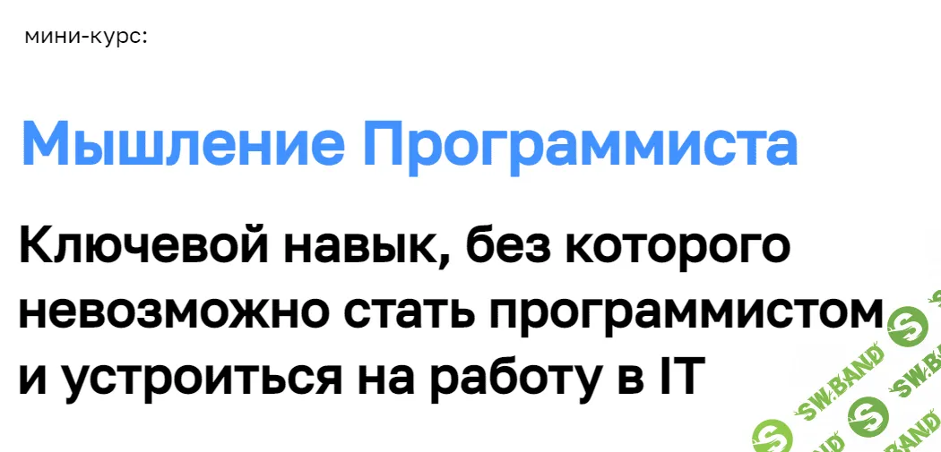[SD.CODE, Сергей Дмитриевский] Мышление Программиста. Ключевой навык, без которого невозможно стать программистом (2023)