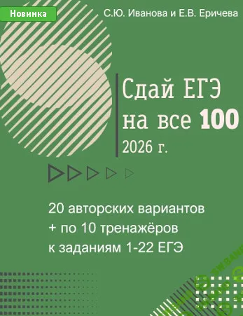 Сдай ЕГЭ на все 100! 2026 г. [Могу писать] [Татьяна Шалагинова]