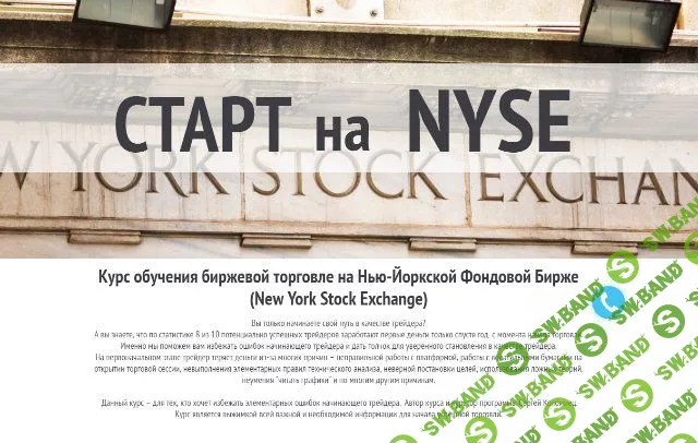 [SDG TRADE] Старт на Nyse