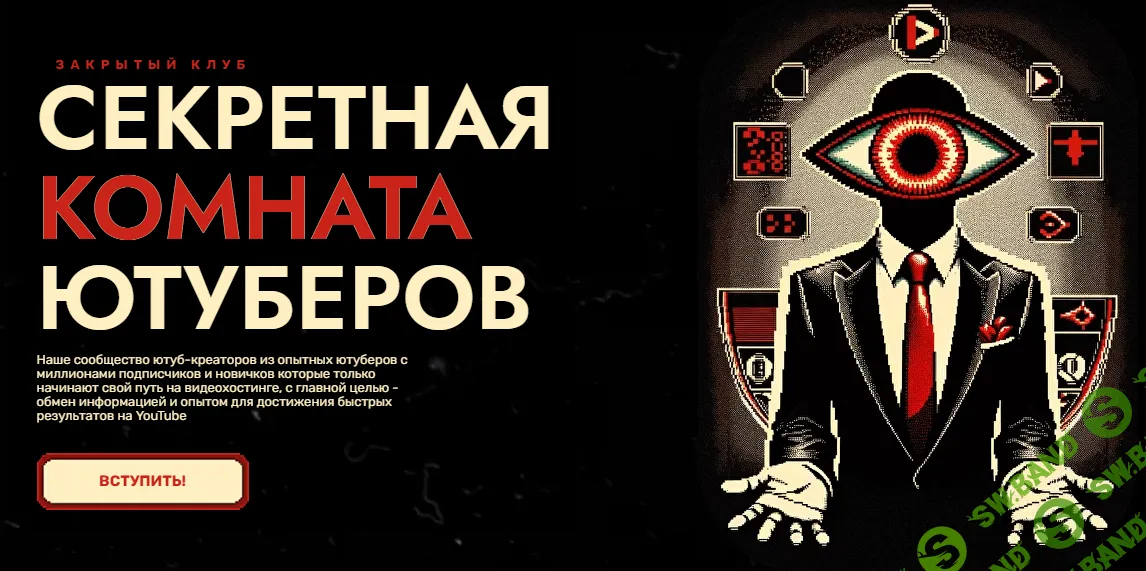 [Secret YouTube Room] Секретная Комната Ютуберов (2024)