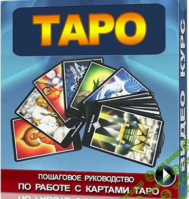 [Secrets of Power] Пошаговое руководство по работе с картами Таро