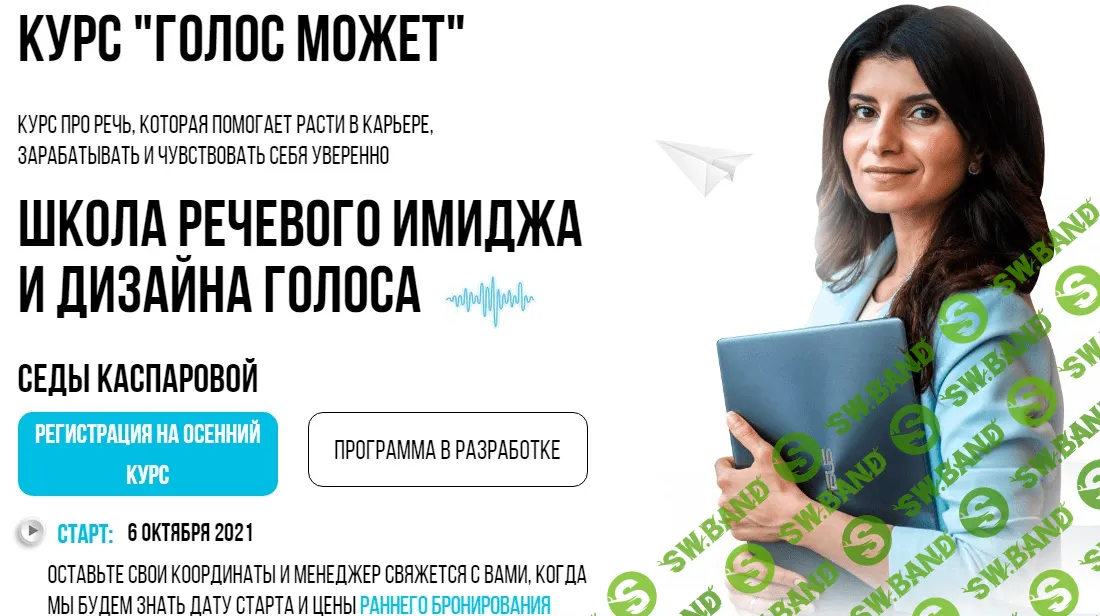 [Седа Каспарова] "Голос может" поток осень 2021. Тариф "Слушатель" (2021)