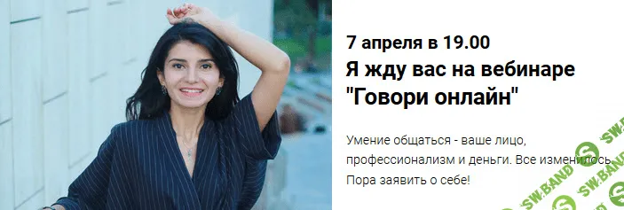 [Седа Каспарова] Говори онлайн. Как проводить эфиры, вебинары и консультации на удаленке (2020)