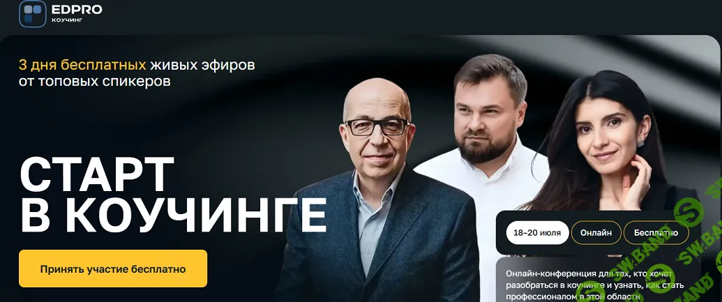 [Седа Каспарова, Игорь Манн, EDPRO] Старт в коучинге. Тариф Готов на большее (2025)