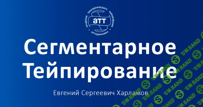 Сегментарное тейпирование. Базовый курс [АТТ] [Евгений Харламов]
