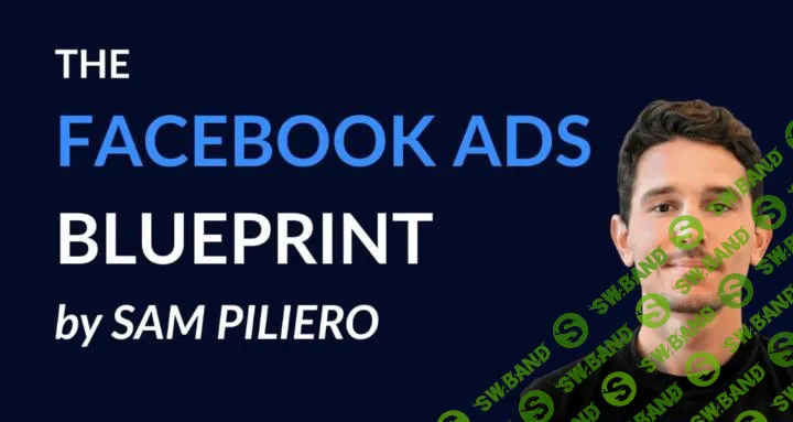 [Сэм Пилиеро] Facebook Ads Blueprint: как масштабировать рекламу и не сливать бюджет (2025)