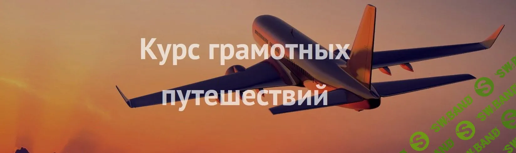 [Сэсэг Айтбаева] Курс грамотных путешествий (2019)