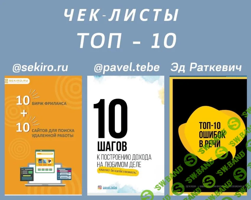 [sekiro.ru, pavel.tebe, Эд Радкевич] Чек-листы «Топ - 10»
