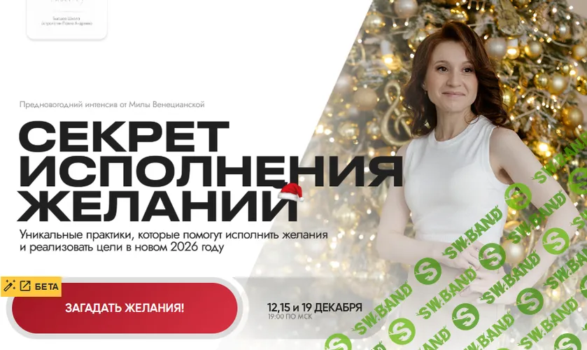 Секрет исполнения желаний [Мила Венецианская]