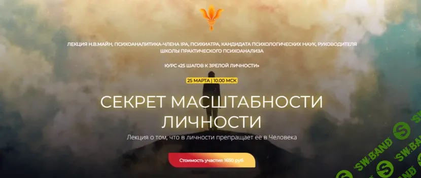 Секрет масштабности личности [Надежда Майн]