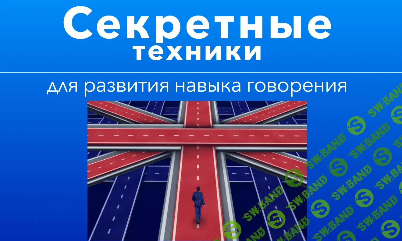Секретные техники для развития навыка говорения