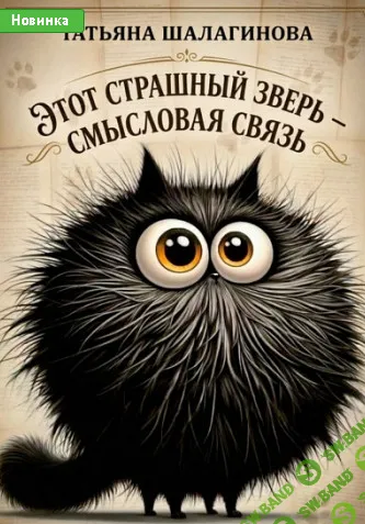 Секреты написания сочинения. Анализ смысловой связи [Могу писать] [Татьяна Шалагинова]