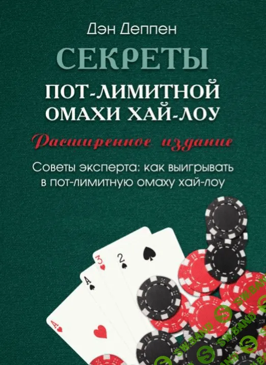 Секреты пот-лимитной омахи хай-лоу