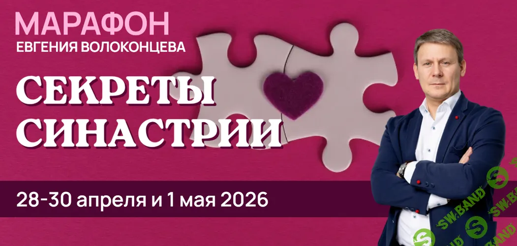 Секреты синастрии [Евгений Волоконцев]