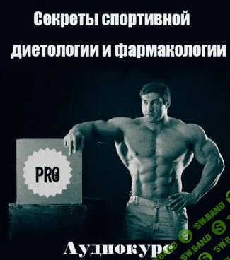 "Секреты спортивной диетологии и фармакологии PRO"