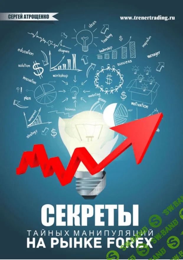 Секреты тайных манипуляций на рынке Форекс - Атрощенко