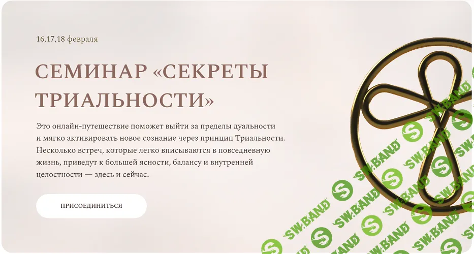 Секреты Триальности [Стив Ротер]