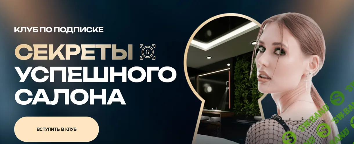 Секреты успешного салона (1 месяц) [Ольга Чурляева]